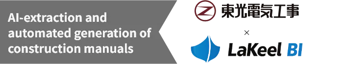 AI-extraction and automated generation of construction manuals 東光電気工事×LaKeel BI