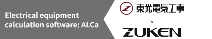 Electrical equipment calculation software: ALCa 東光電気工事×ZUKEN